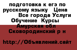 подготовка к егэ по русскому языку › Цена ­ 2 600 - Все города Услуги » Обучение. Курсы   . Амурская обл.,Сковородинский р-н